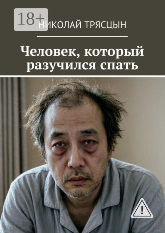 Николай Трясцын. Человек, который разучился спать