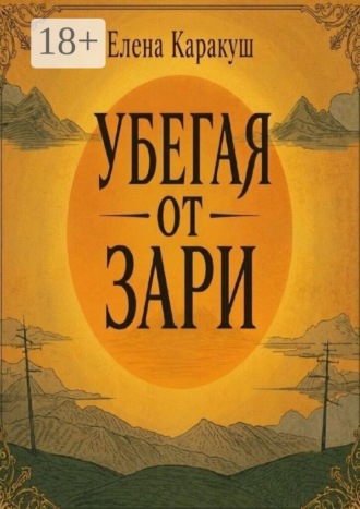 Убегая от зари. Елена Каракуш