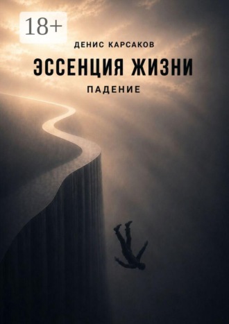 Денис Карсаков. Эссенция жизни. Падение