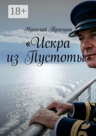 Искра из Пустоты. Николай Трясцын
