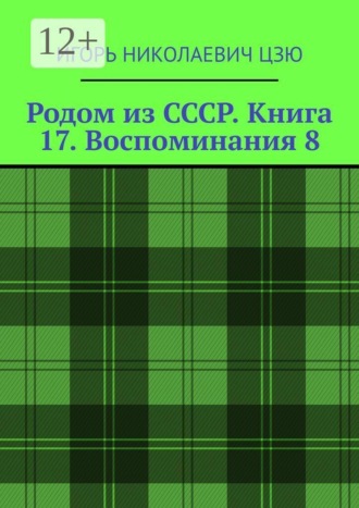 Игорь Николаевич Цзю. Родом из СССР. Книга 17. Воспоминания 8. Подмосковье. 1999 — 2026