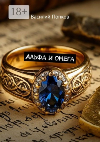 Альфа и омега. Василий Попков