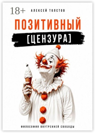 Алексей Толстов. Позитивный [цензура]. Философия внутренней свободы