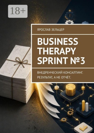 Business Therapy Sprint №3. Внедренческий консалтинг. Результат, а не отчёт.. Ярослав Зельцер