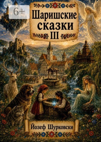 Шаришские сказки. Том III. Йозеф Шурковски
