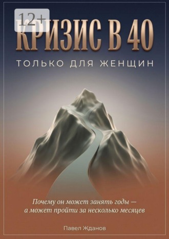 Павел Викторович Жданов. Кризис в 40. Только для женщин