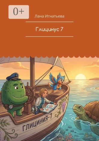Глицинус 7. Лана Игнатьева