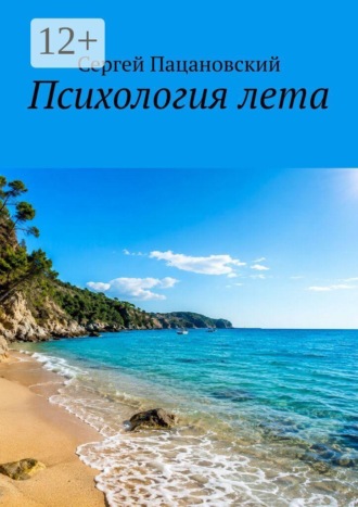 Сергей Пацановский. Психология лета