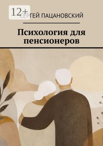 Сергей Пацановский. Психология для пенсионеров