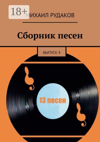 Сборник песен. выпуск 4. Михаил Владимирович Рудаков