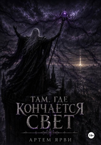 Там, где кончается свет. Артем Ярви