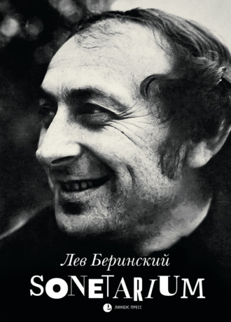 Лев Беринский. Sonetarium