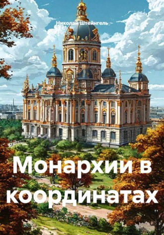 Монархии в координатах. Николай Штейнгель