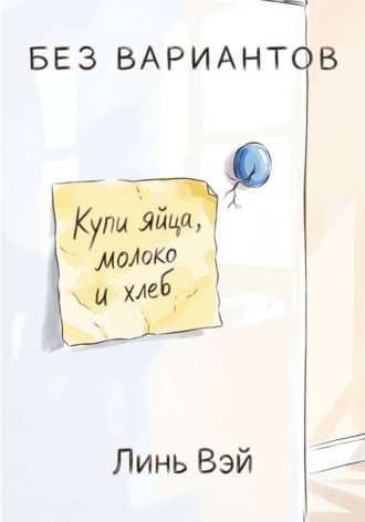 Линь Вэй. Без вариантов