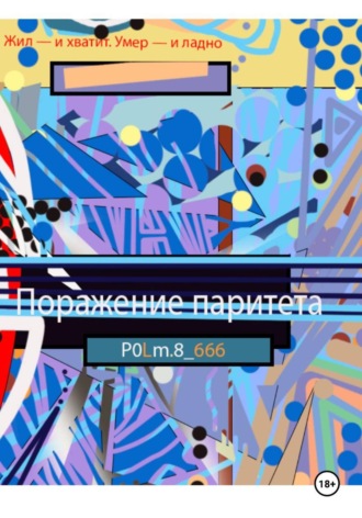 Поражение паритета. P0Lm.8_666 P0Lm.8_666
