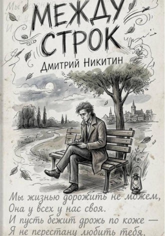 Между строк. Дмитрий Никитин