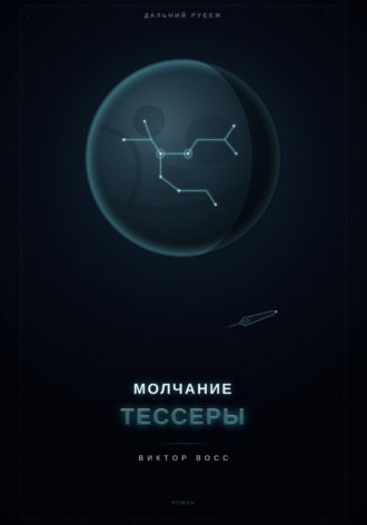Молчанием Тессеры. Виктор Восс