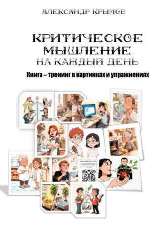 Критическое мышление На каждый день. Книга – тренинг в картинках и упражнениях. Александр Александрович Крымов