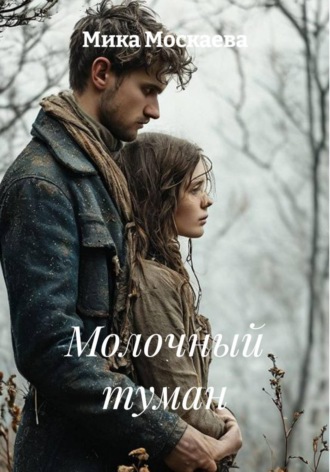 Мика Москаева. Молочный туман