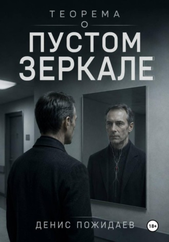 Теорема о пустом зеркале. Денис Пожидаев