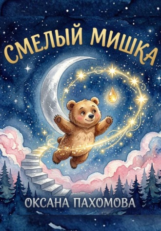 Смелый мишка. Оксана Пахомова