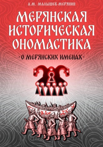 Андрей Малышев-Мерянин. Мерянская историческая ономастика. О мерянских именах