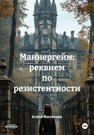 Маннергейм: реквием по резистентности. Агата Филатова