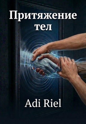 Притяжение тел. Adi Riel