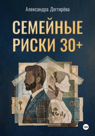 Семейные риски. 30+. Александра Дегтярева