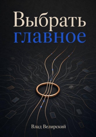 Выбрать главное. Влад Велирский