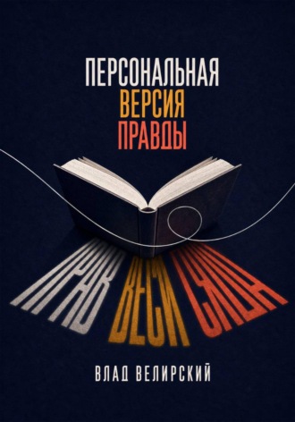 Персональная версия правды. Влад Велирский