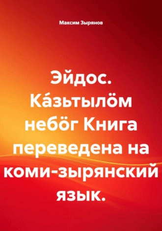 Эйдос. Ка́зьтылöм небöг Книга переведена на коми-зырянский язык. Максим Зырянов