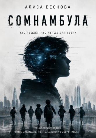 СОМНАМБУЛА. Алиса Беснова