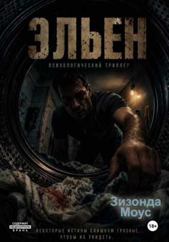 Эльен. Зизонда Моус