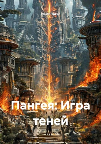Пангея: Игра теней. Death Taker