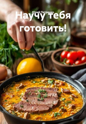 Научу тебя готовить!. Юрий Петренко