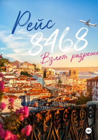 Рейс 8468. Взлет разрешен. Анна Рай