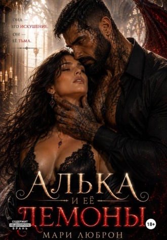 Алька и ее демоны. МАРИ ЛЮБРОН