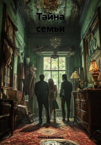 Ольга Бадмаева. Тайна семьи