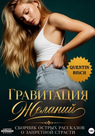 Гравитация желаний. Quentin Bisch