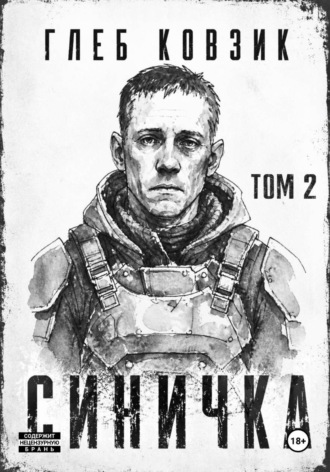 Синичка. Том 2. Глеб Ковзик
