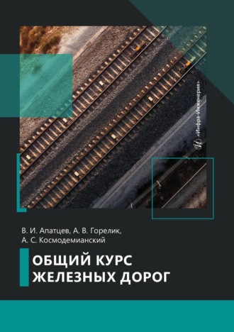 В. И. Апатцев. Общий курс железных дорог