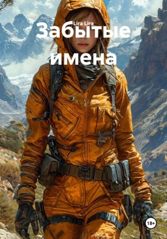 Забытые имена. Lira Lira