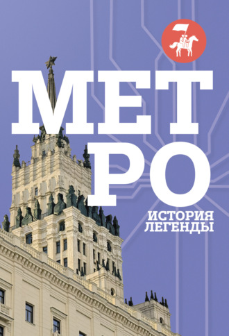 . Метро. История легенды