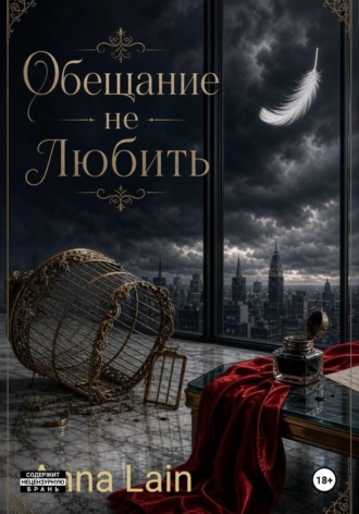 Обещание не любить. Anna Lain
