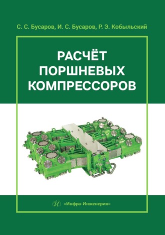 С. С. Бусаров. Расчёт поршневых компрессоров