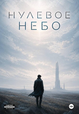 Нулевое небо. Хосров Саргсян