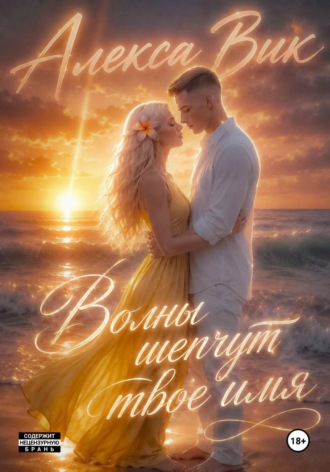 Волны шепчут твоё имя. Алекса Вик
