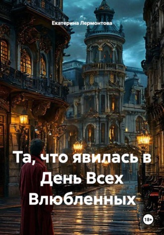 Та, что явилась в День Всех Влюбленных. Екатерина Лермонтова