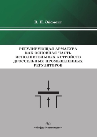 В. П. Эйсмонт. Регулирующая арматура как основная часть исполнительных устройств дроссельных промышленных регуляторов